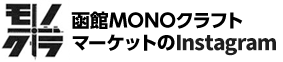 モノクラ　函館MONOクラフトマーケットのブログ
